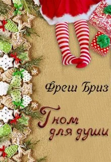 Обложка Гном для души