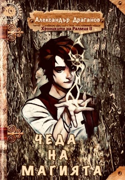 Обложка Чеда на Магията