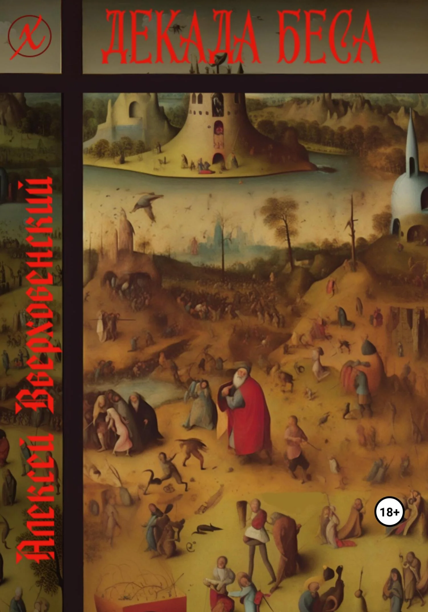 Обложка Декада Беса