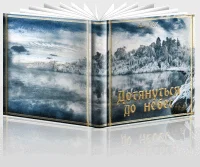 Обложка Дотянуться до небес(Первая часть)
