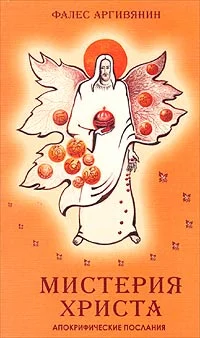 Обложка Мистерия Христа