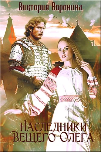 Обложка Наследники Вещего Олега. Годы золотой славы