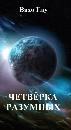 Обложка Четвёрка разумных.