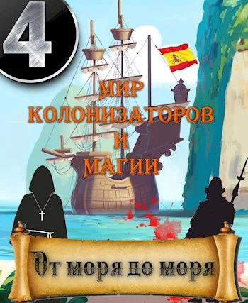 Обложка От моря до моря