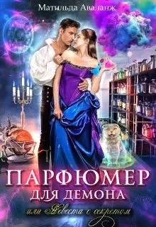 Обложка Парфюмер для демона, или Невеста с секретом