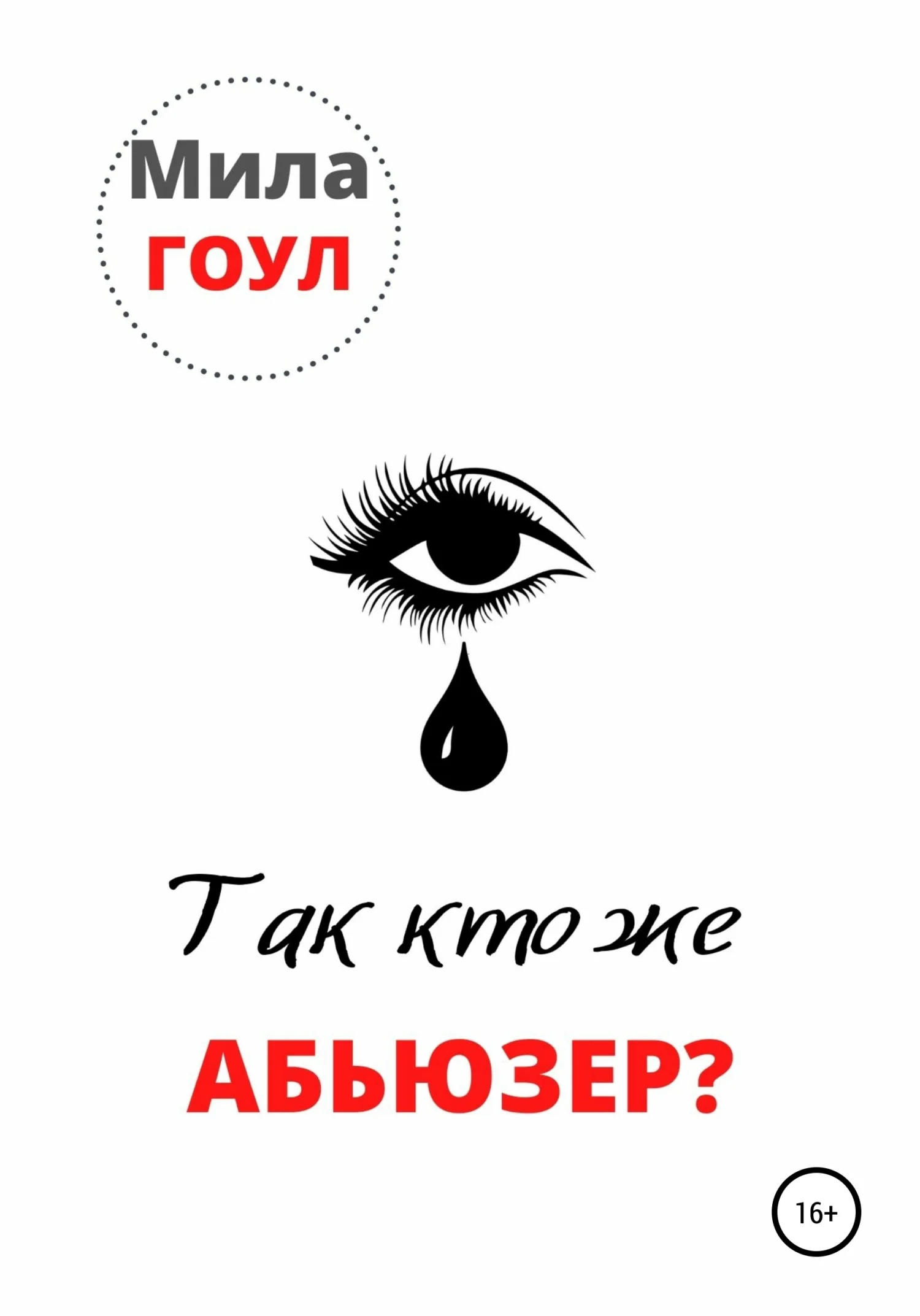 Обложка Так кто же абьюзер?