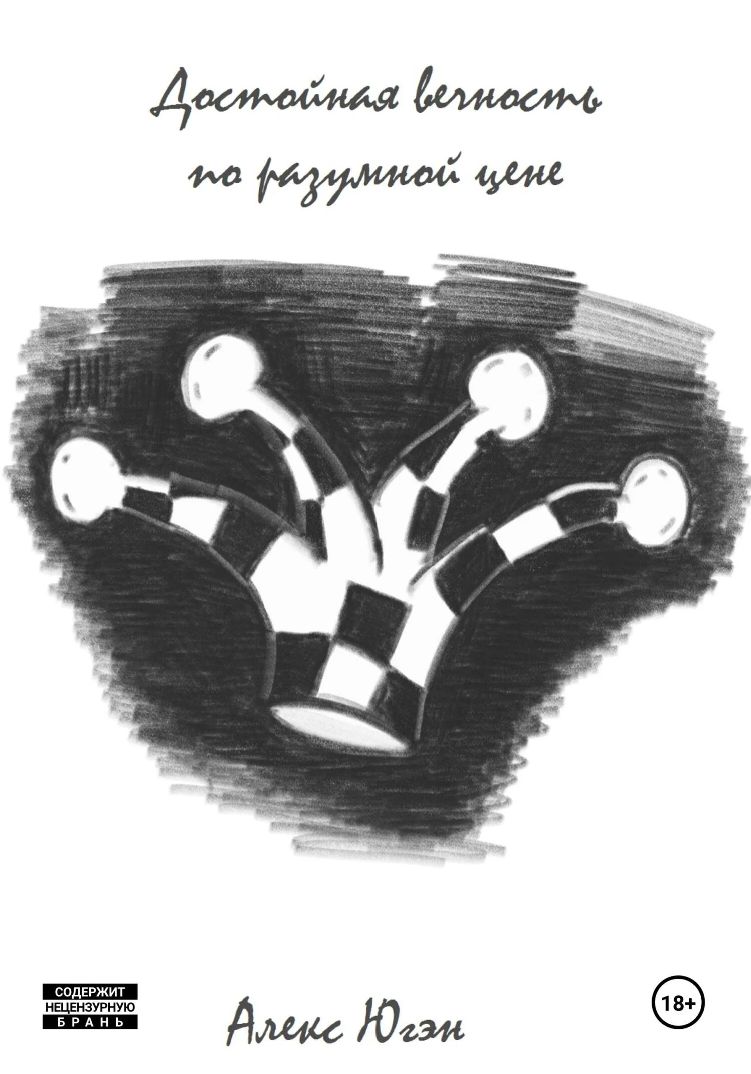 Обложка Достойная вечность по разумной цене