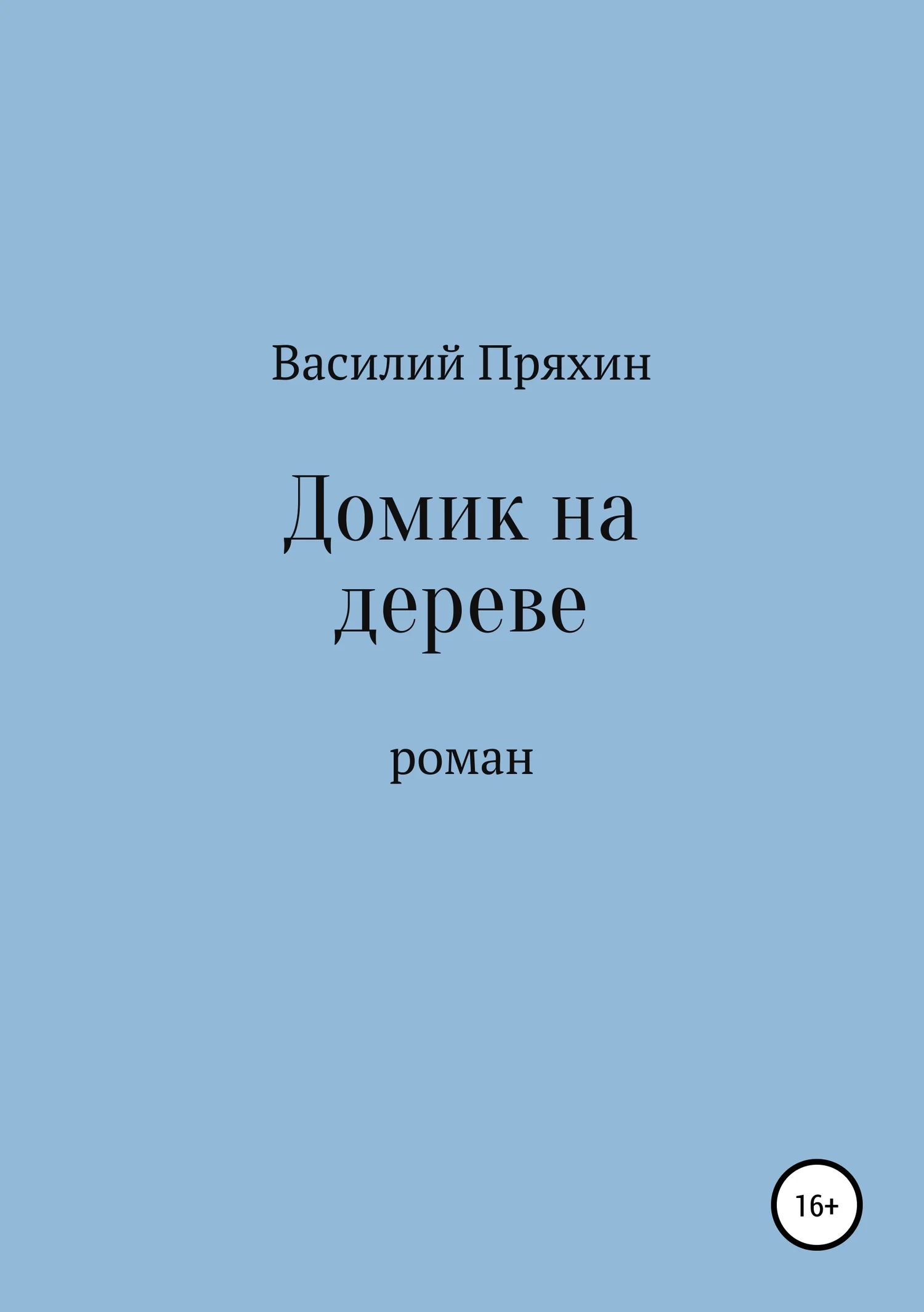 Обложка Домик на дереве