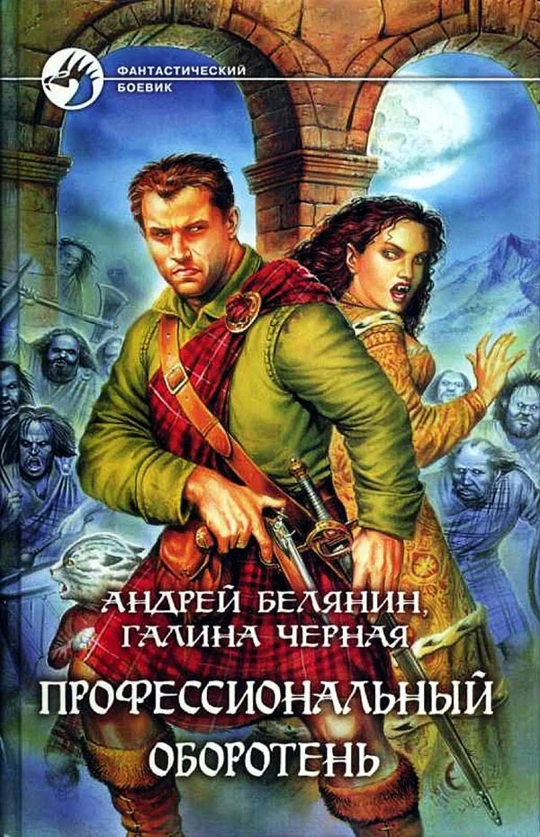 Обложка Профессиональный оборотень