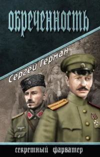 Обложка Обреченность