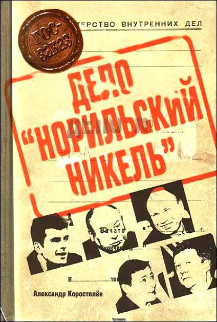 Обложка Дело «Норильский никель»