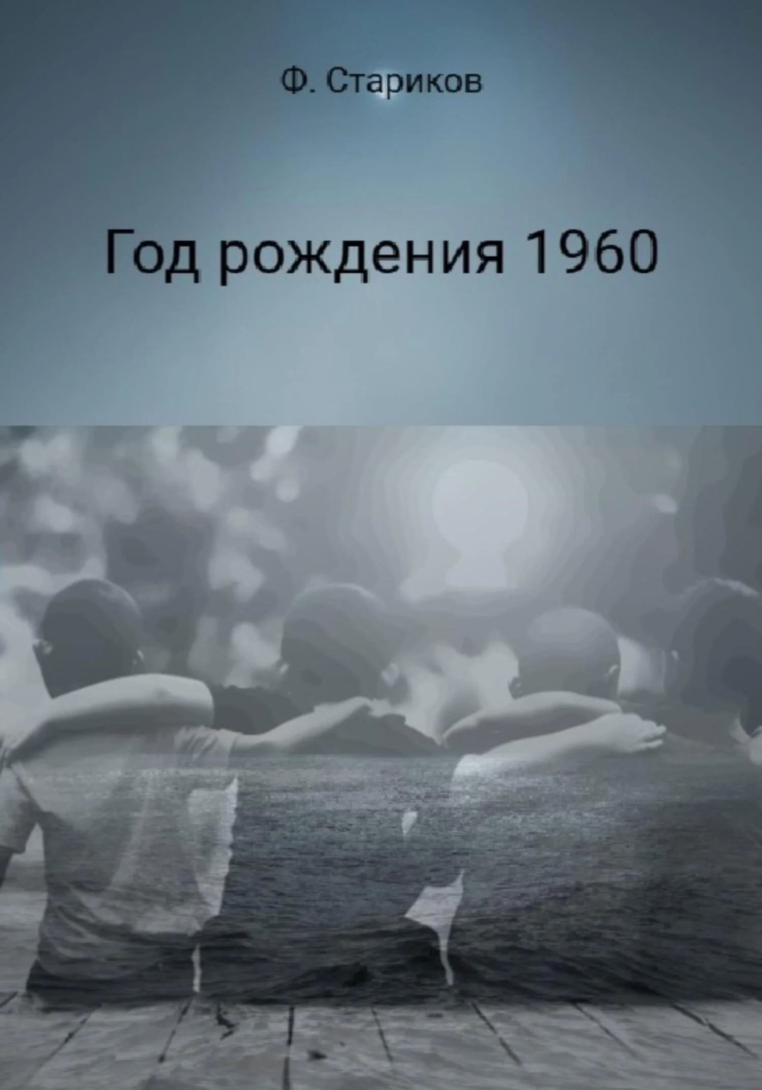 Обложка Год рождения 1960