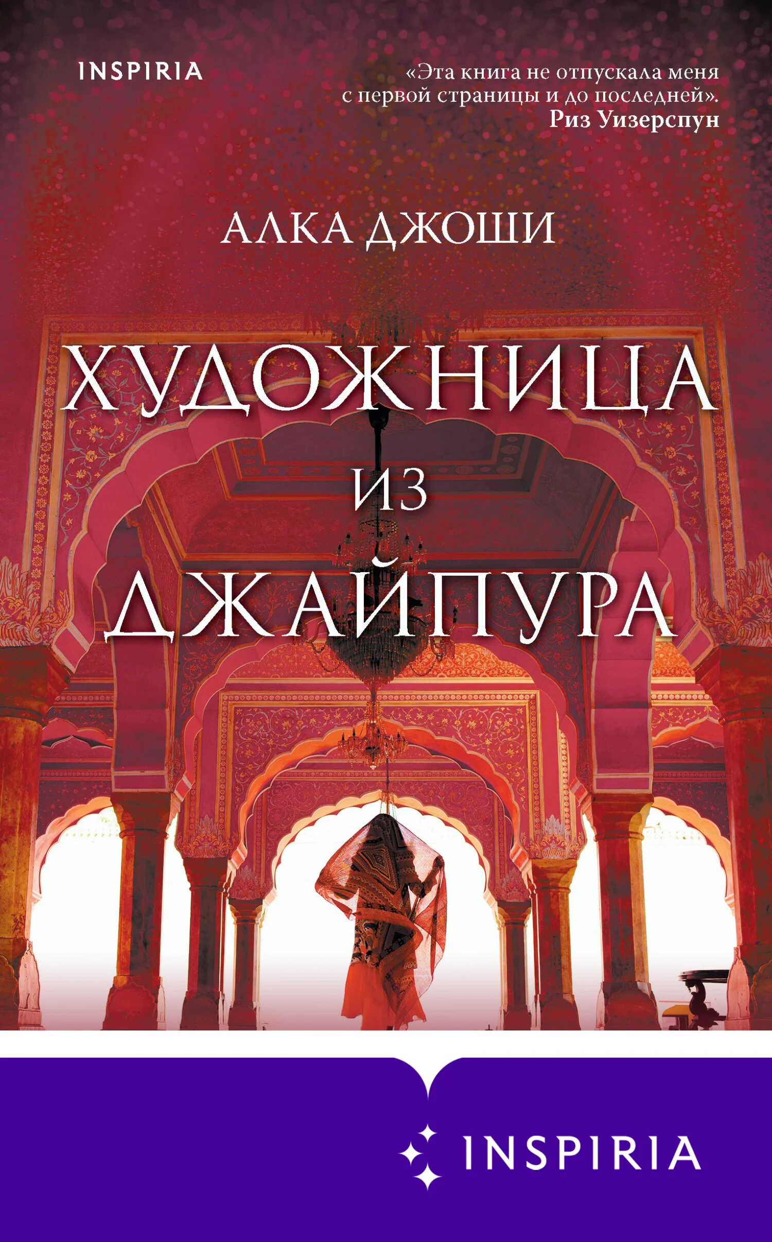 Обложка Художница из Джайпура