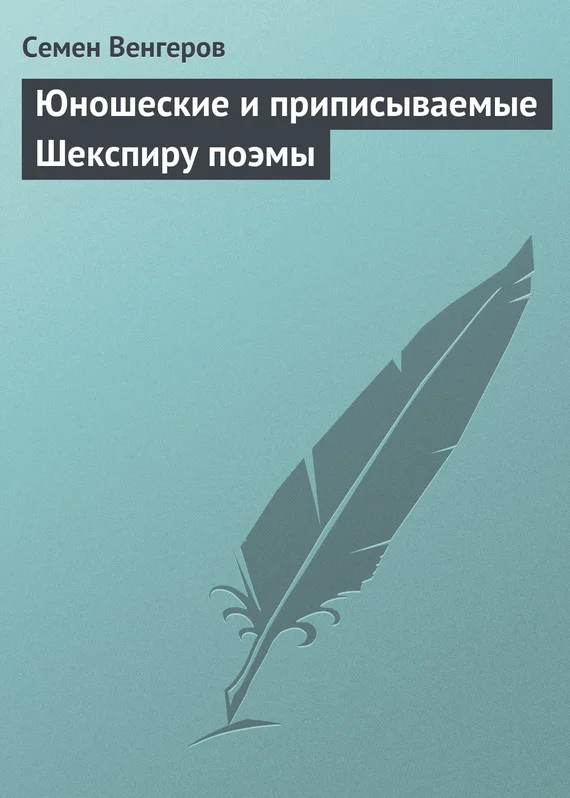 Обложка Юношеские и приписываемые Шекспиру поэмы