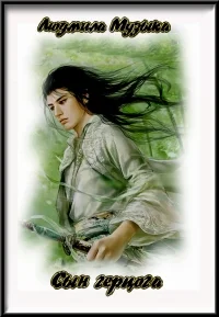 Обложка Сын герцога