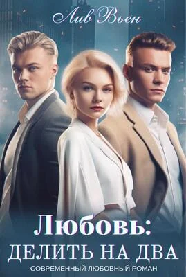 Обложка Любовь: Делить на два (СИ)