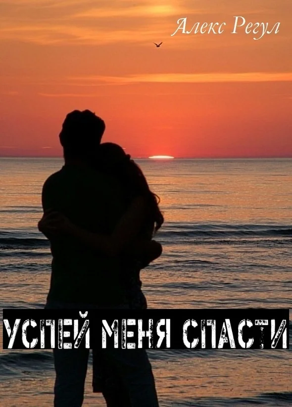 Обложка Успей меня спасти (СИ)