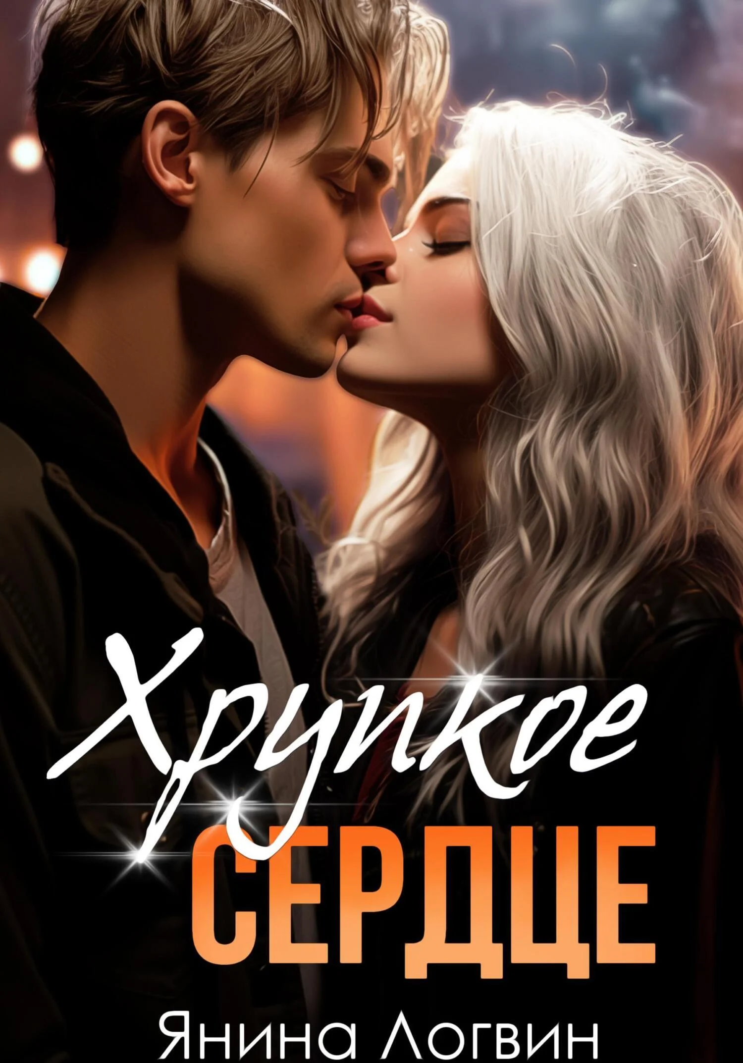 Обложка Хрупкое сердце