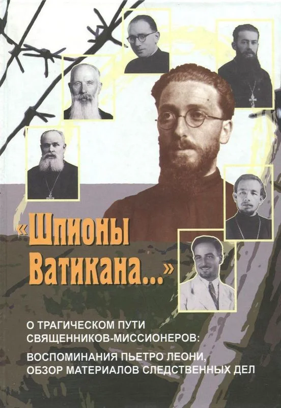 Обложка «Шпионы  Ватикана…»