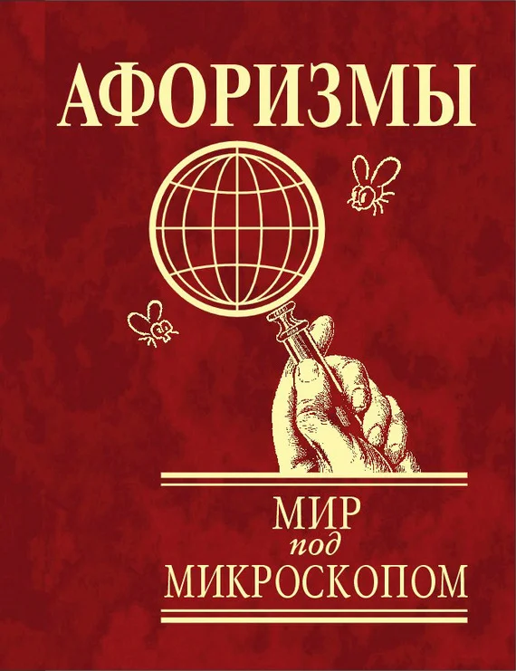 Обложка Афоризмы. Мир под микроскопом