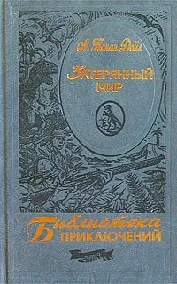 Обложка Затерянный мир