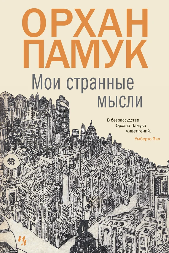Обложка Мои странные мысли