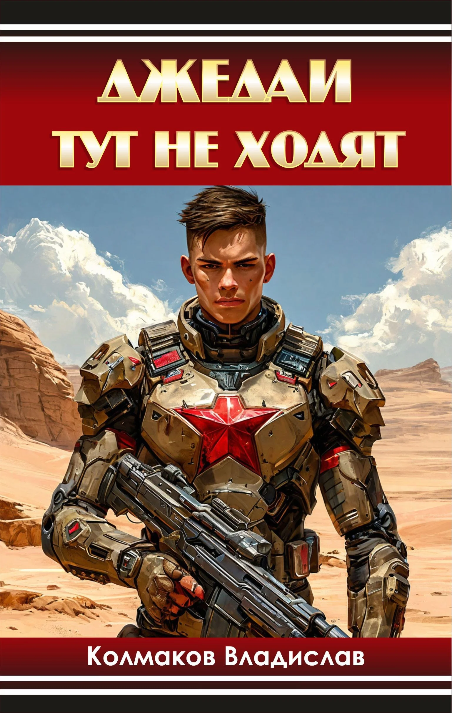 Обложка Джедаи тут не ходят