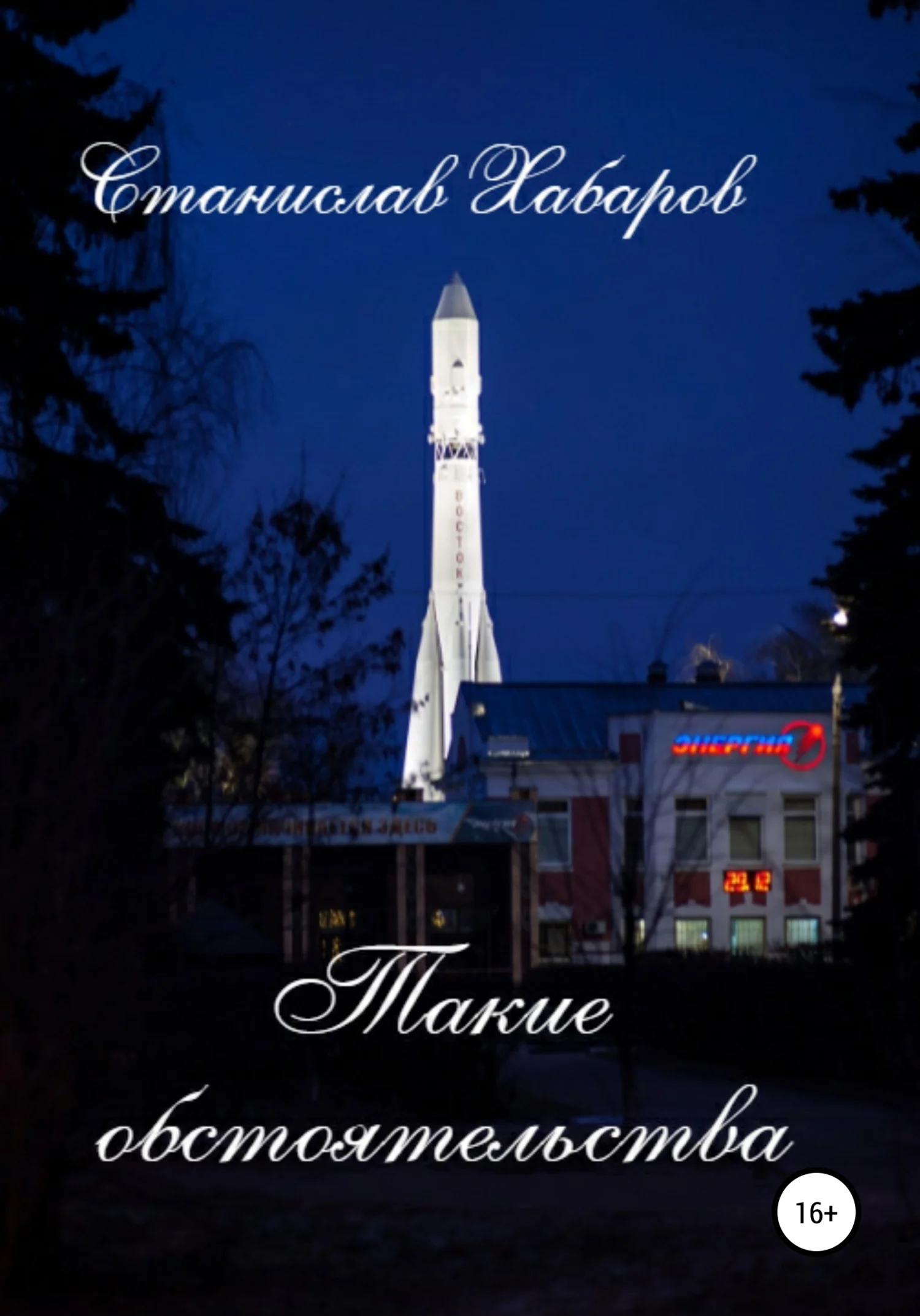 Обложка Такие обстоятельства