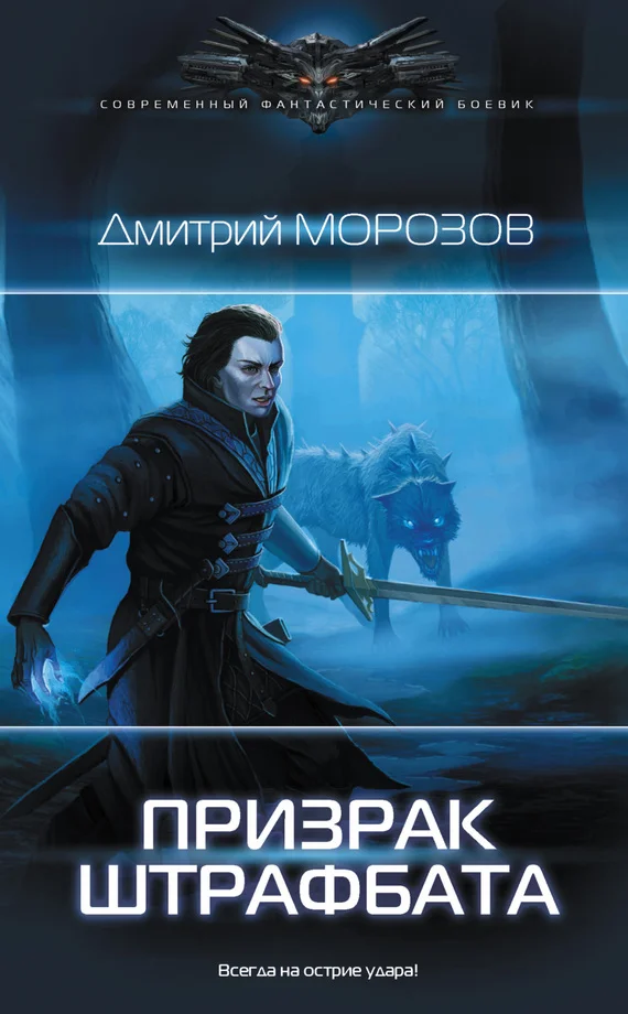 Обложка Призрак штрафбата