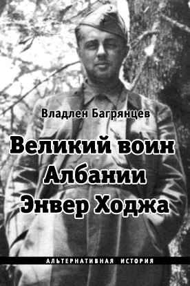 Обложка Великий воин Албании Энвер Ходжа