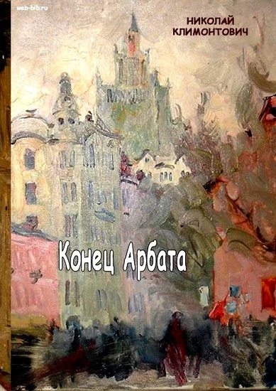 Обложка Конец Арбата