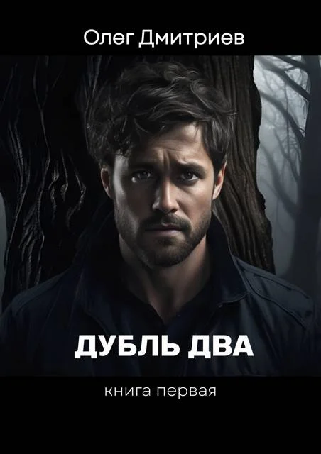 Обложка Дубль два. Том 1