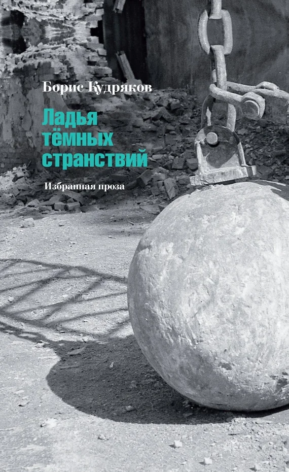 Обложка Ладья тёмных странствий. Избранная проза