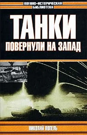Обложка Танки повернули на запад