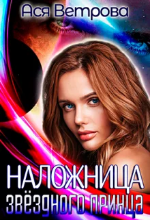 Обложка Наложница звёздного принца