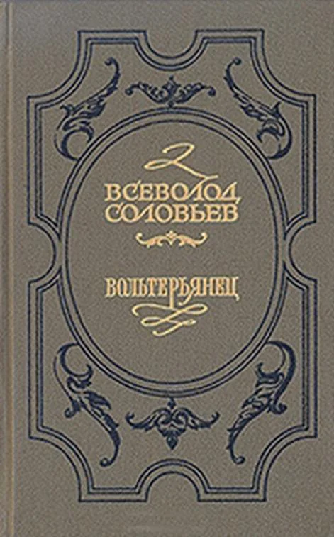 Обложка Волтерьянец