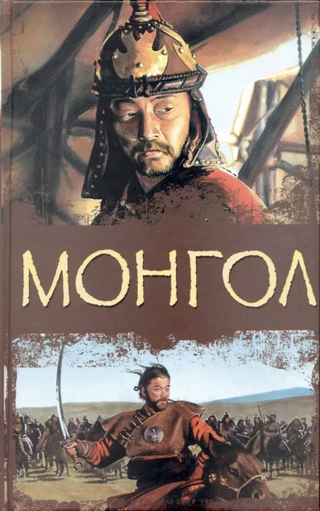 Обложка Монгол