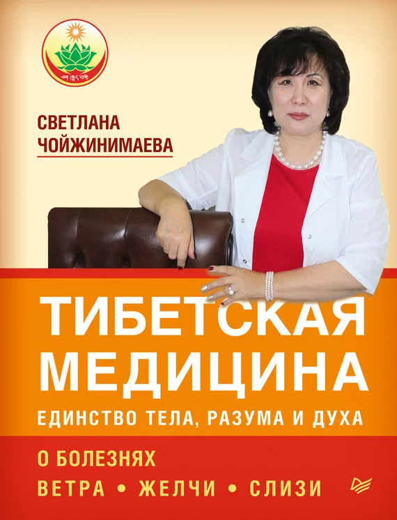 Обложка Тибетская медицина: единство тела, разума и духа. О болезнях ветра, желчи и слизи