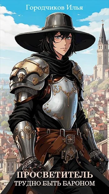 Обложка Трудно быть бароном