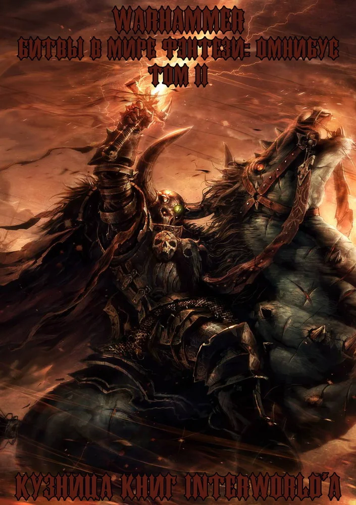 Обложка Warhammer: Битвы в Мире Фэнтези. Омнибус. Том 2