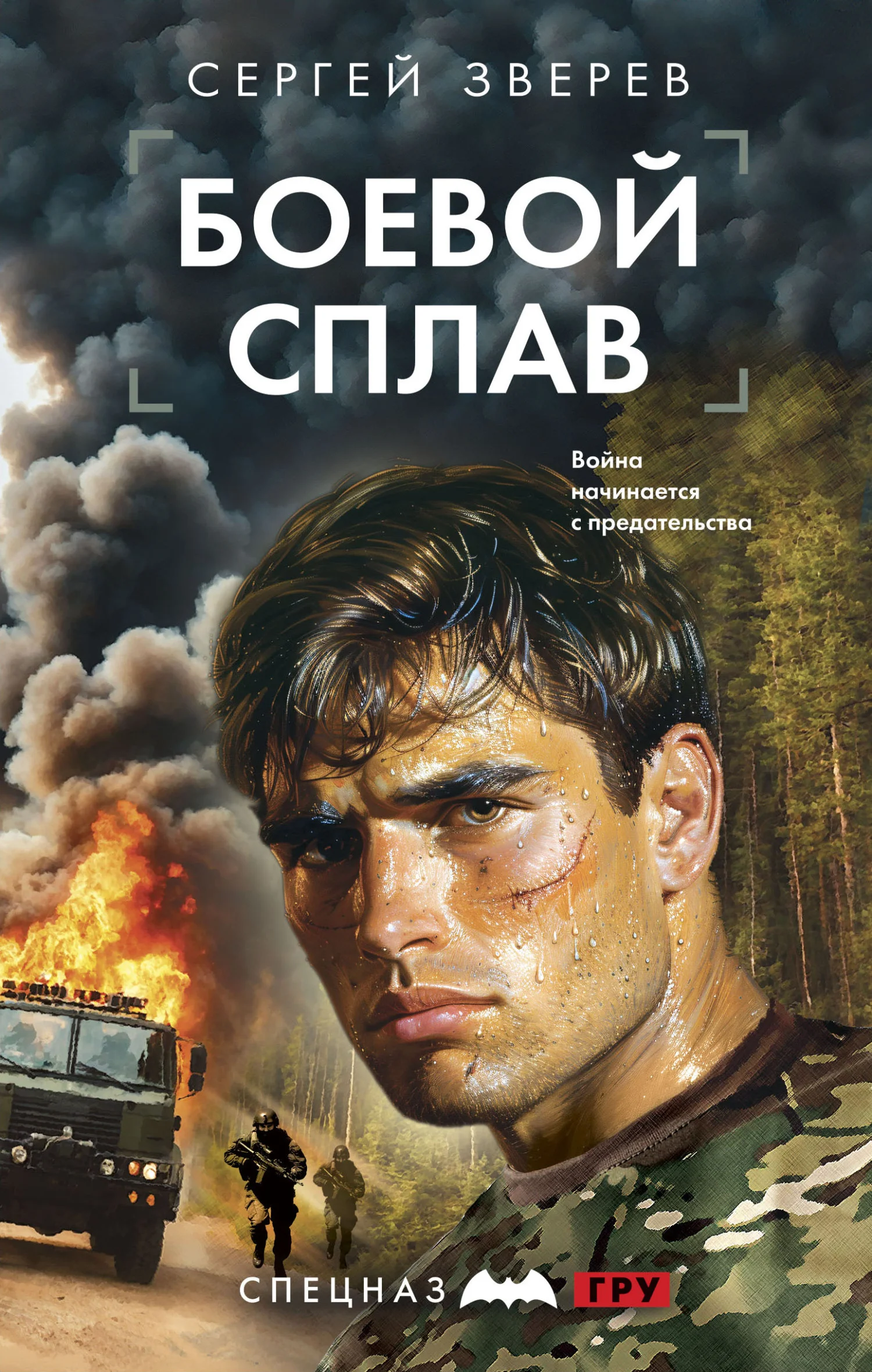Обложка Боевой сплав