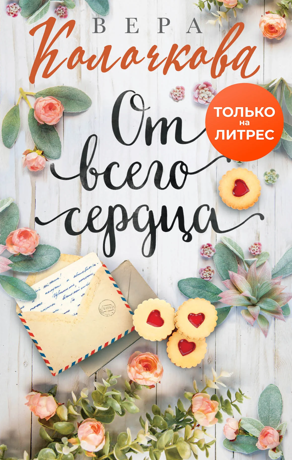 Обложка От всего сердца