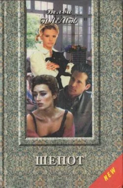 Обложка Шепот