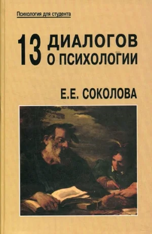 Обложка 13 диалогов о психологии