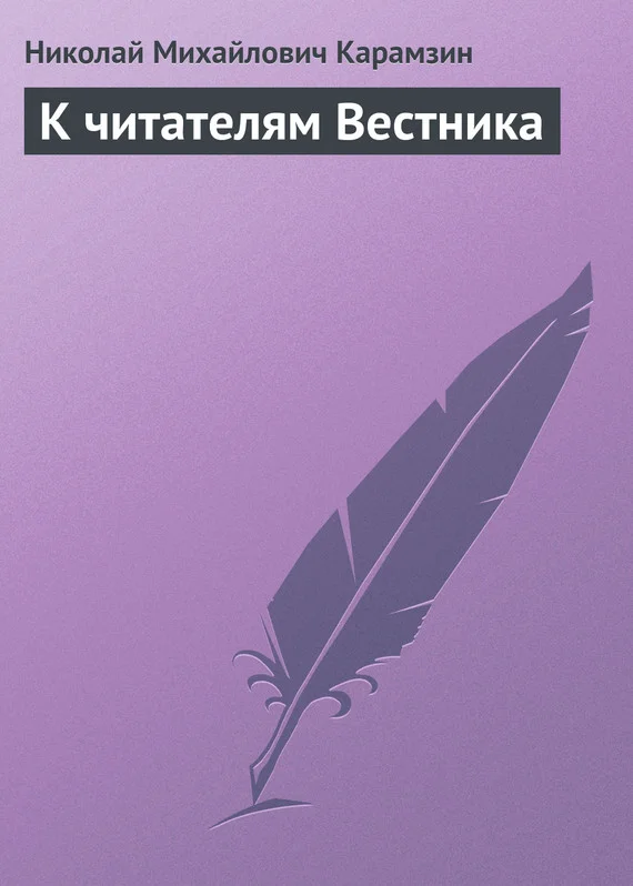 Обложка К читателям Вестника