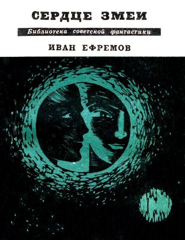 Обложка Сердце Змеи