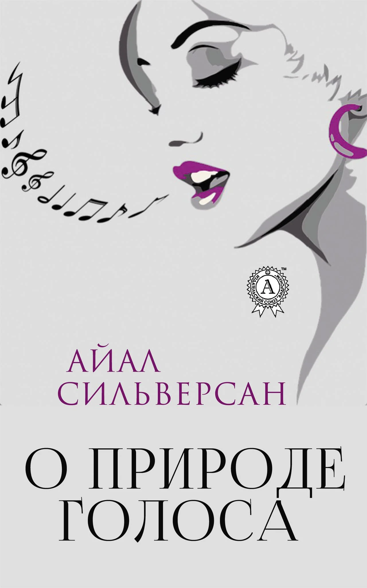 Обложка О природе голоса