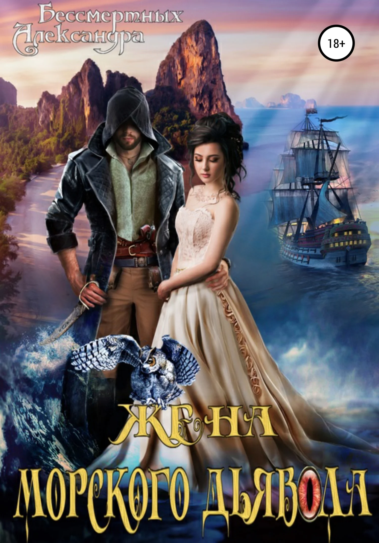 Обложка Жена морского дьявола