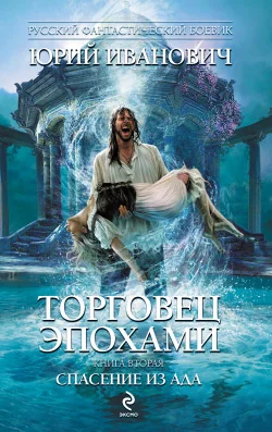 Обложка Спасение из ада