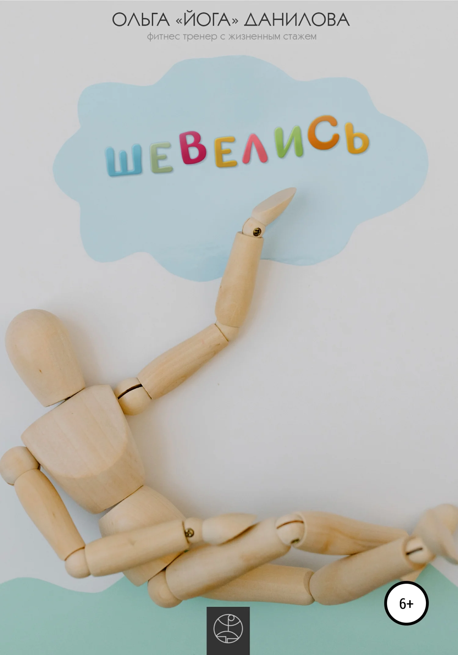 Обложка Шевелись